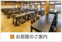 お部屋のご案内