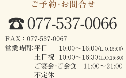 ご予約・お問合せ tel:0775370066