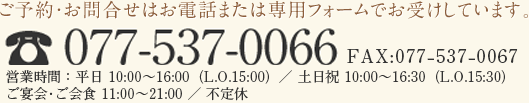 ご予約・お問合せ tel:0775370066