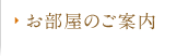 お部屋のご案内