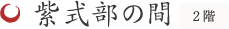 2階 紫式部の間