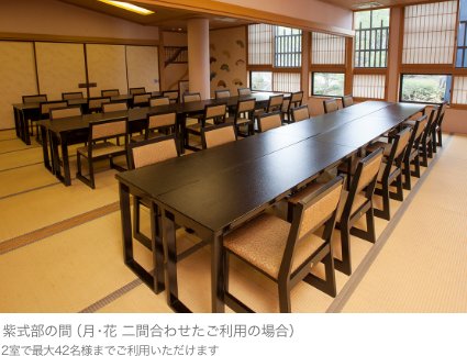 紫式部の間（月・花合わせてご利用の場合）
