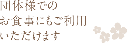 団体様でのお食事にもご利用いただけます