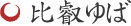 比叡ゆば