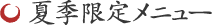 夏季限定メニュー