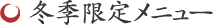 冬季限定メニュー