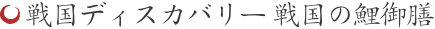 戦国ディスカバリー 戦国の鯉御膳
