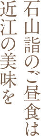 石山詣のご昼食は近江の美味を